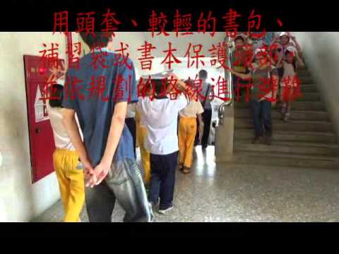 青山國小104 年國家防災日地震避難掩護影片