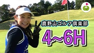 Junちゃんがノッてきました。なんだか楽しいゴルフです。【鹿野山ゴルフ倶楽部】[4-6H