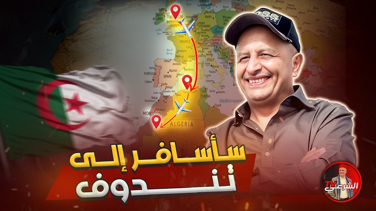 🔴 سأسافر الى مخيمات تندوف ✈️🇩🇿 #اسعد_الشرعي #الجزائر #تندوف