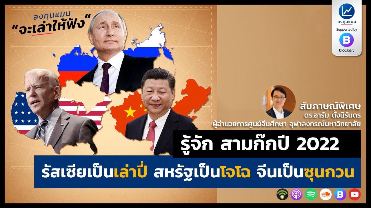 รู้จัก สามก๊กปี 2022 : รัสเซียเป็นเล่าปี่ สหรัฐเป็นโจโฉ จีนเป็นซุนกวน