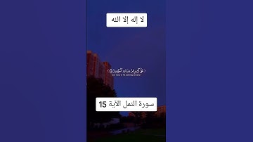قران كريم سورة النمل الآية 15 #قرآن_كريم_راحة_نفسية