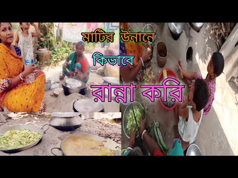 Video আমি কিভাবে মাটির উনানে রান্না করি||How I do cook in a... - youtube