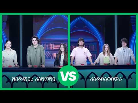 #წიგნებისთარო 28-ე სეზონი! „მერფის კანონი“ VS „კარიატიდა“