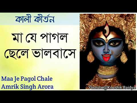 Maa Je Pagol Chale        Amrik Singh Arora  Shyama Sangeet   