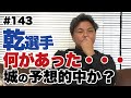 【セレッソ大阪と乾選手】城彰二が過去の蛮行を振り返る。｜途中交代の選手のリアクションについ