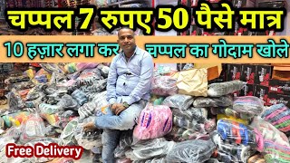 Slippers only 7 rupees 50 paise | Cheapest Slippers at wholesale price | Best Business Idea screenshot 5
