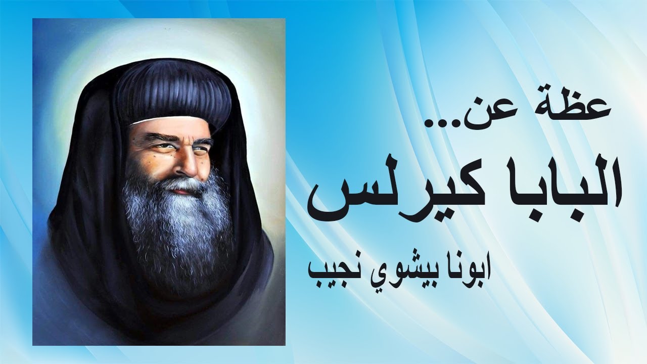 عظة عن البابا كيرلس السادس...ابونا بيشوي نجيب