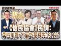 【寶島強強滾】《信民協會》民調:李四川慘了!蘇巧慧領先13.1% 電話連線:民調負責人 戴立安│陳東豪 2026/10/13 【寶島強強滾】《信民協會》民調:李四川慘了!蘇巧慧領先13.1% 電話連線:民調負責人 戴立安│陳東豪 2026/10/13