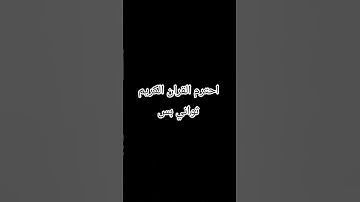 احترم القران الكريم ثواني بس