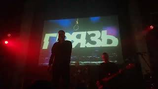 Грязь - Презентация нового трека (Live), Санкт-Петербург (Ласточка), 03.04.22