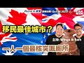 全球百大最佳城市 加國有5個 你又住緊邊個？副題: 一人一個最核突嘅廁所  Phone in 直播