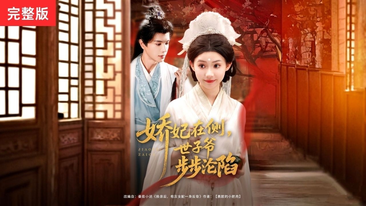 MULTI SUB]【完整版】《嬌妃在側世子爺步步淪陷》中醫傳人左其星穿越成炮灰新娘，一砸砸中毒發身亡的病秧子世子霍景安#精彩短劇 #短剧全集 #短剧 #短剧推荐 #movie