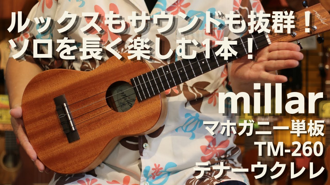 millar テナーウクレレ マホガニー単板 TM-260 - YouTube