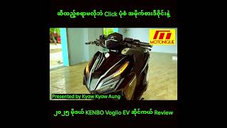 ဆထညစရမလဘ အမကစ Click ဒဇငန ၂၀၂၅ မဒယ Kenbo Voglio Ev ဆငကယအကင Review