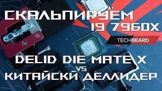 Скальпирование процессора i9 7960X Skylake-X LGA2066 der8auer Delid Die Mate X VS Китайскй деллидер