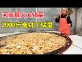 河南73岁大爷炒大锅菜，一锅1500斤白菜300斤肉，10块管够太实惠【麦总去哪吃】