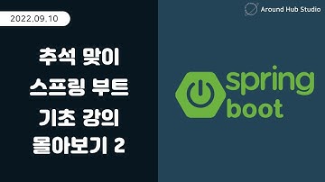 스프링 부트(Spring Boot) 기초 강의 몰아보기 2편!