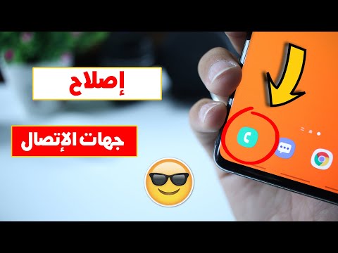إصلاح مشكلة جهات الإتصال المكالمات الواردة والصادرة درس مهم