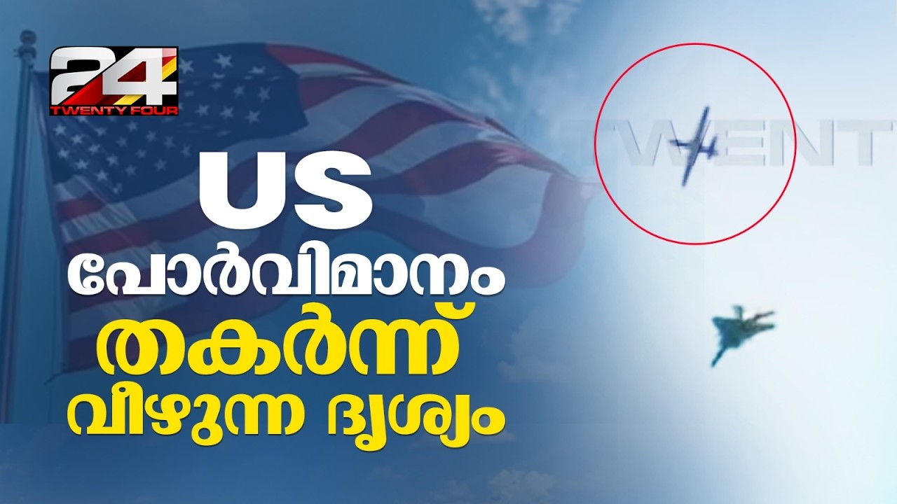 വെടിയേറ്റ് നിലംപതിച്ച് US പോര്‍വിമാനം F-15, കുവൈറ്റിൽ നിന്നുള്ള ദൃശ്യം | US F-15 Fighter Jet