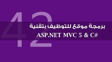 42. برمجة موقع التوظيف بتقنية ASP.NET MVC 5 - إرسال الرسائل - الجزء الثاني