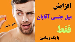 همین حالا انجام بده: ۳ ویتامین که میل جنسی شما را افزایش می‌دهد #میل_جنسی #درمان #ویتامین #Drtara36