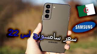 سعر هاتف سامسونج اس 22 في الجزائر | Samsung S22 prix algerie