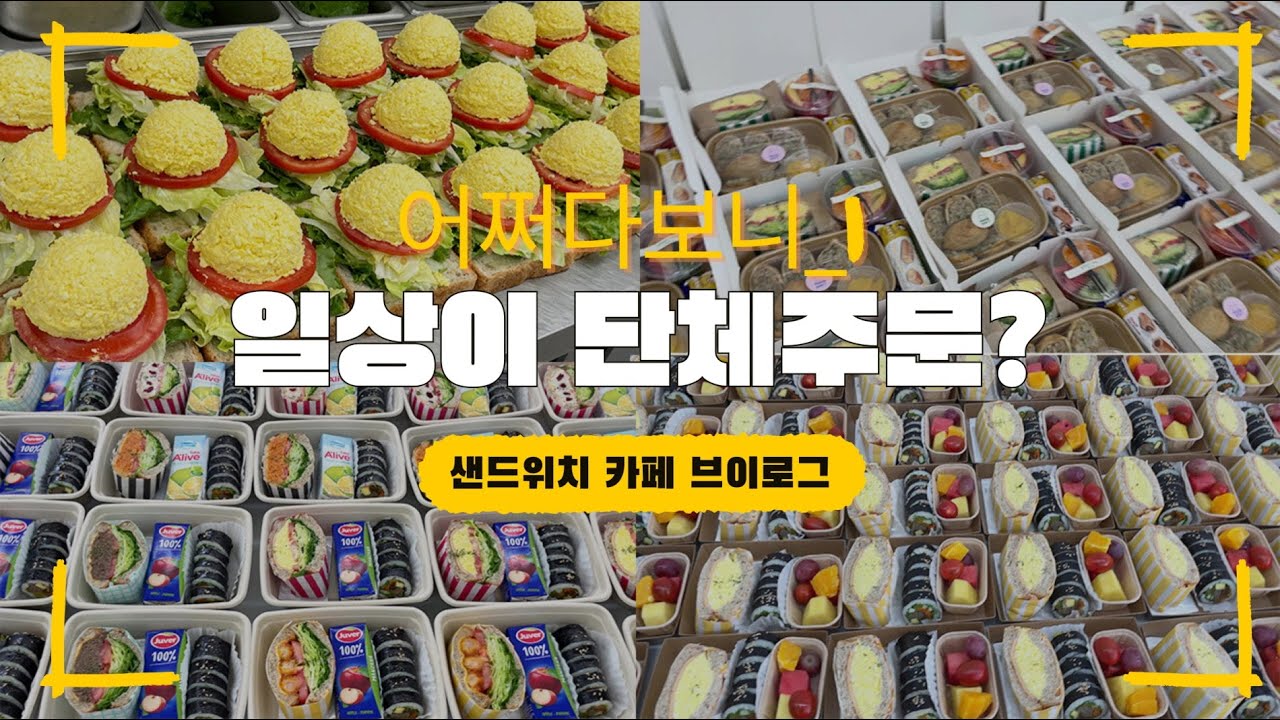 일상이 단체주문인 샌드위치 카페브이로그, 김밥, 컵과일, 유부초밥 원하는대로 / sandwich cafe vlog