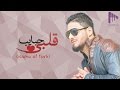 حبايب قلبي - اسامة التركي | 2016