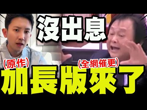 全網催更 王世堅沒出息 原作加長版 終於來了 一推出立馬稱霸陸網 網友聽到哭 字字沒有我句句都是我 AkihiAI
