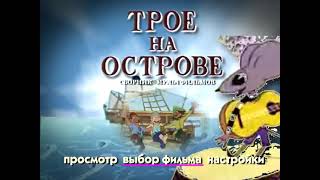 DVD - меню:Трое на острове. Сборник М/ф