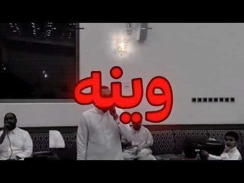 وينه اليزور حسين عني بالنيابه