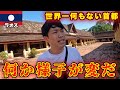 ラオスの首都ビエンチャンに入国したら街全体がおかしかった....