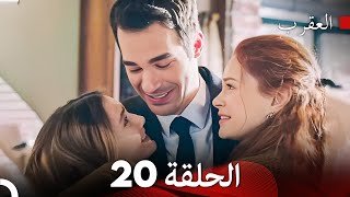 FULL HD (Arabic Dubbed) العقرب الحلقة 20