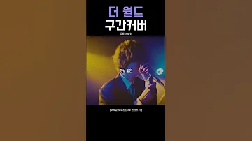 히키킹 더 월드 구간커버 