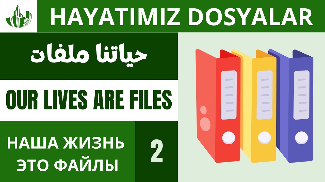 حياتنا ملفات