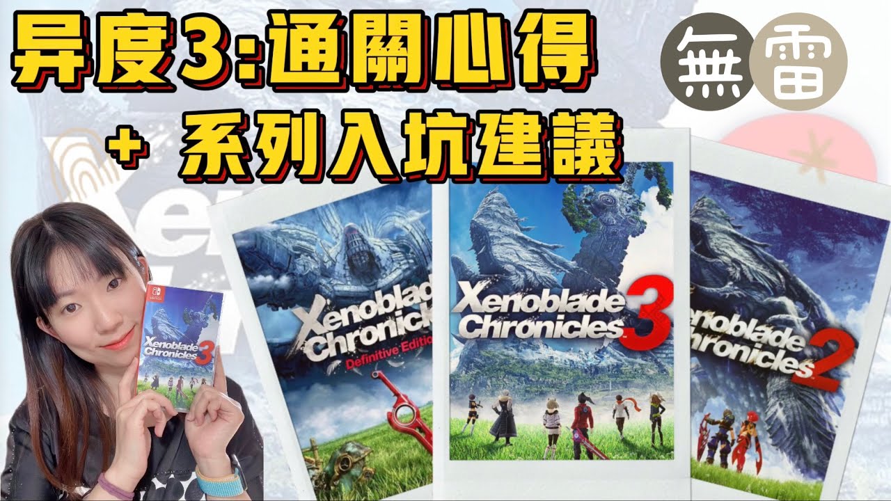 【异度神剑3】三代通关感受 + 异度系列入坑建议 - YouTube