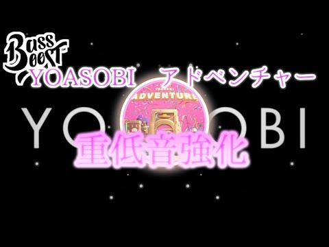 《ヘッドフォン推奨》アドベンチャー-YOASOBI【BASS BOOSTED】#重低音　#新曲　#yoasobi #ユニバ