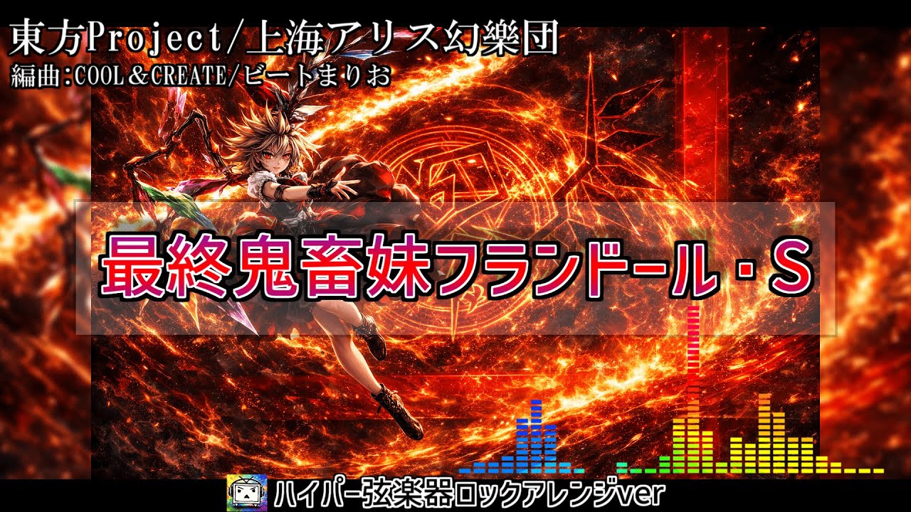 最終鬼畜妹フランドール・S ｜ ビートまりお【ハイパー弦楽器ロック東方アレンジ】