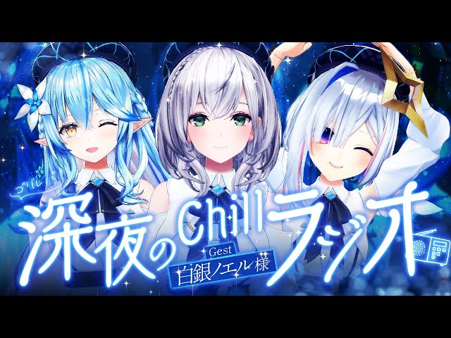 【作業用BGM】ゲスト：白銀ノエル様｜ #ゴリレバ 定期深夜Chillラジオ【 白銀ノエル・天音かなた・雪花ラミィ /ホロライブ】のサムネイル