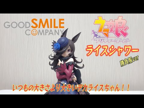 コスパよし！【ウマ娘】グッスマ　popup parade Lサイズのライスシャワー勝負服ver　フィギュアレビューです！！