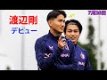 渡辺剛がフェイエノールトで実戦デビュー! 上田綺世 7月26日