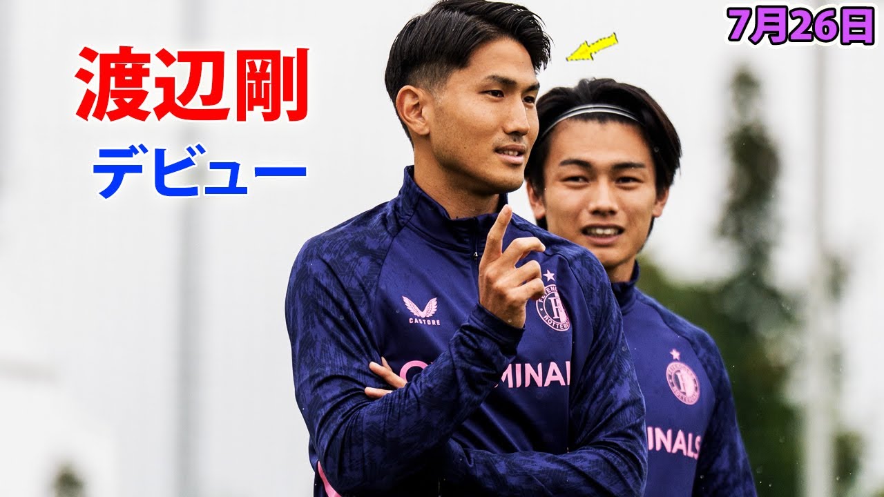 渡辺剛がフェイエノールトで実戦デビュー! 上田綺世 7月26日