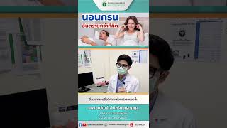 นอนกรน อันตรายกว่าที่คิด #นอนกรน #หยุดหายใจขณะหลับ #OSA #sleeptest #sleeplab #โรงพยาบาลนครพิงค์ นอนกรน อันตรายกว่าที่คิด #นอนกรน #หยุดหายใจขณะหลับ #OSA #sleeptest #sleeplab #โรงพยาบาลนครพิงค์