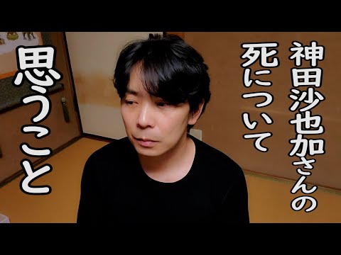 神田沙也加さんの死について思うこと。