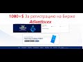 Получи 1000+$ за регистрацию на бирже Atlantis