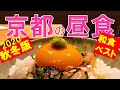 京都おすすめ和食ランチベスト/Kyoto restaurant/solo travel/Japanese food♥