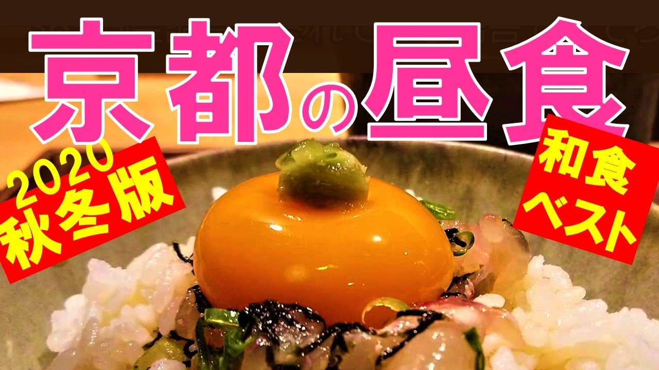 京都おすすめ和食ランチベスト Kyoto Restaurant Solo Travel Japanese Food Youtube
