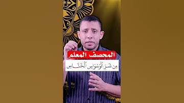 كيف نقرأ سورة (الناس) تعلم القراءة والنطق الصحيح