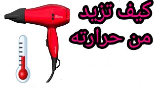 Comment chauffer un sèche-cheveux   كيفية زيادة الحرارة في مجفف الشعر