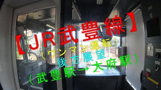 【JR武豊線（ワンマン運転） 後方展望（武豊駅→大府駅）】